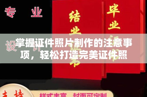 平顺掌握证件照片制作的注意事项，轻松打造完美证件照